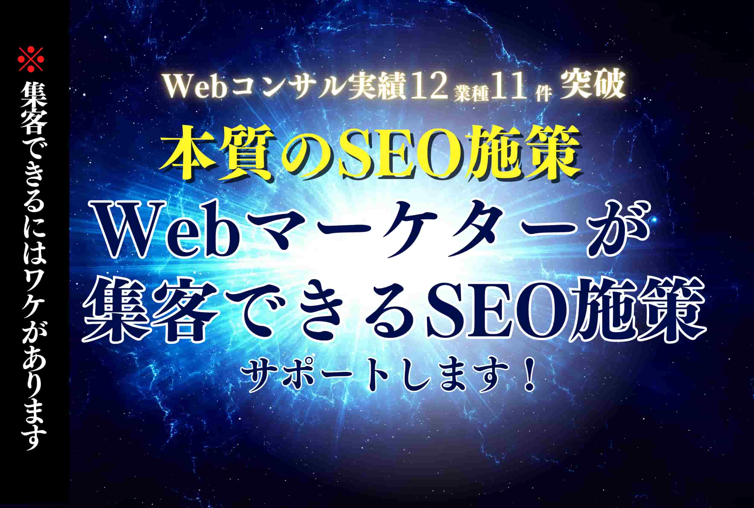Webマーケターが集客できるSEO施策をサポートします！